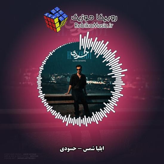 دانلود آهنگ ایلیا شمس حسودی 1 دانلود آهنگ حسودی ایلیا شمس